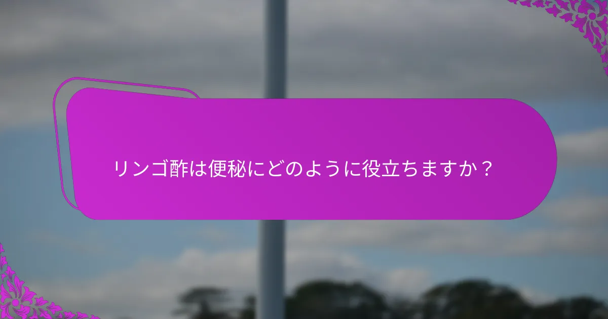 リンゴ酢の潜在的な副作用は何ですか？