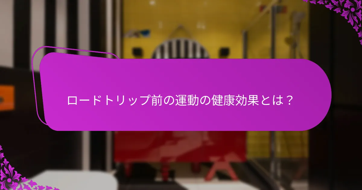 ロードトリップ前の運動ルーチンを助ける製品は?