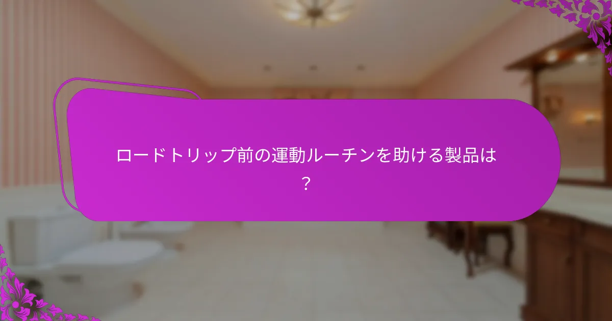 ロードトリップ準備のための異なる運動タイプの比較