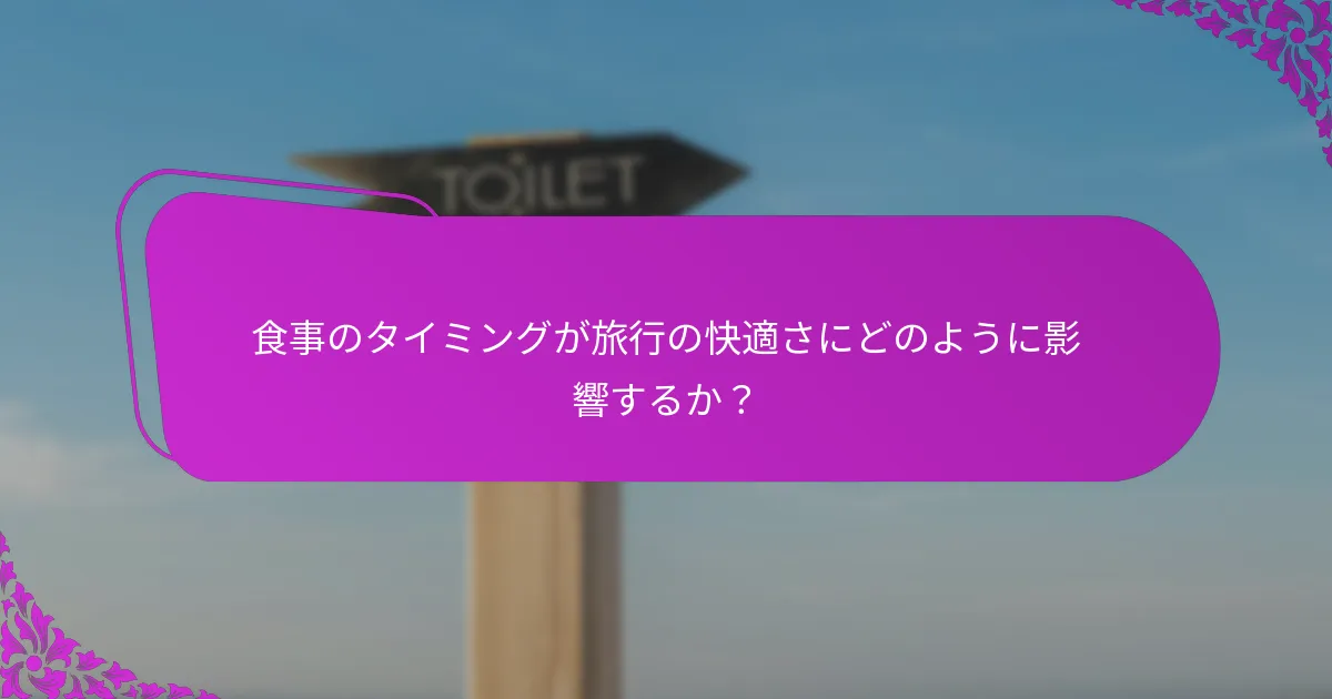 異なる旅行シナリオに合わせた食事を計画するには?