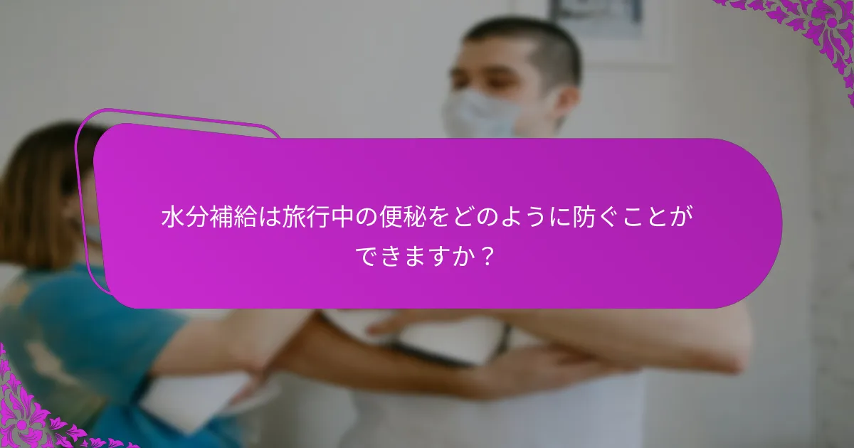 水分補給ソリューションの効果的なパッキング戦略は何ですか？