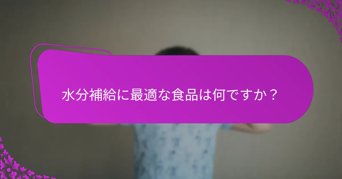 水分補給に最適な食品は何ですか？