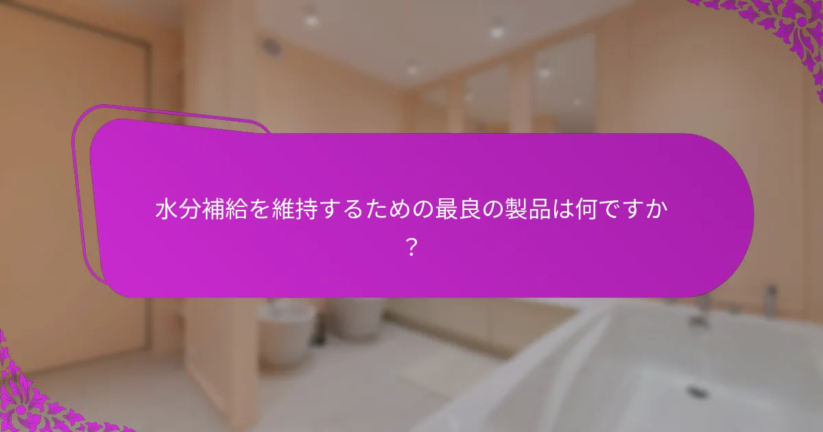 脱水症状や便秘の兆候をどのように認識できますか？