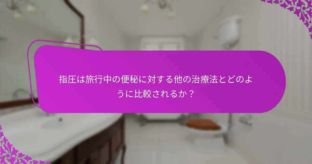 指圧を使用する際の安全上の考慮事項は何か？